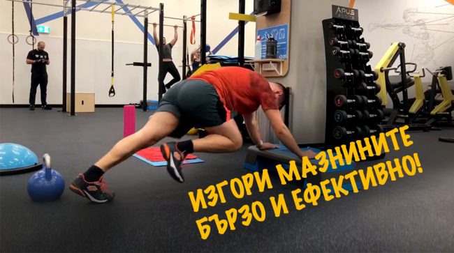 video-intenziva-trenirovka-za-izgaryane-na-mazninite